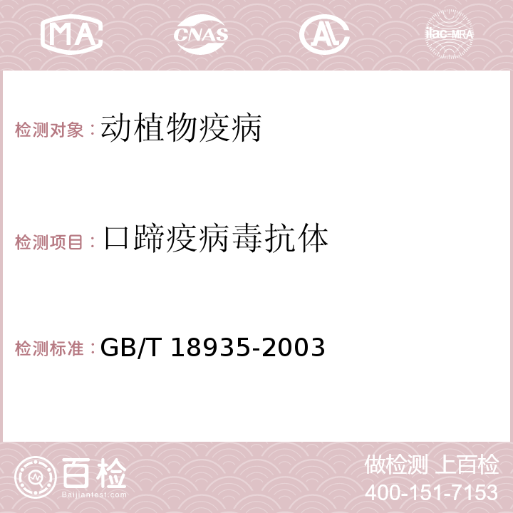 口蹄疫病毒抗体 GB/T 18935-2003 口蹄疫诊断技术