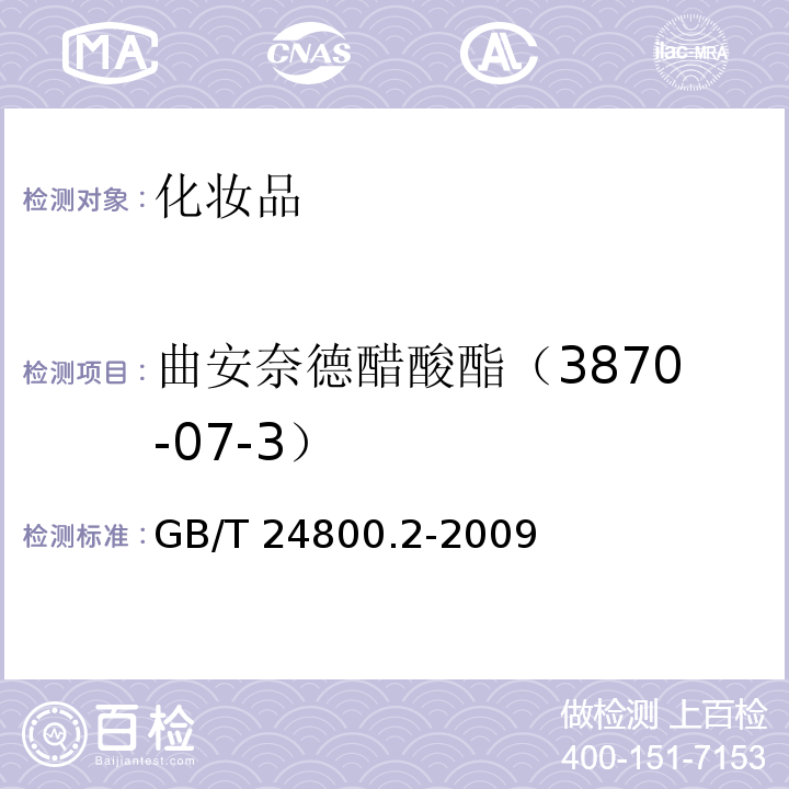 曲安奈德醋酸酯（3870-07-3） GB/T 24800.2-2009 化妆品中四十一种糖皮质激素的测定 液相色谱/串联质谱法和薄层层析法