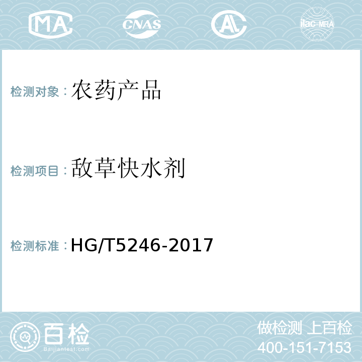敌草快水剂 HG/T 5246-2017 敌草快水剂