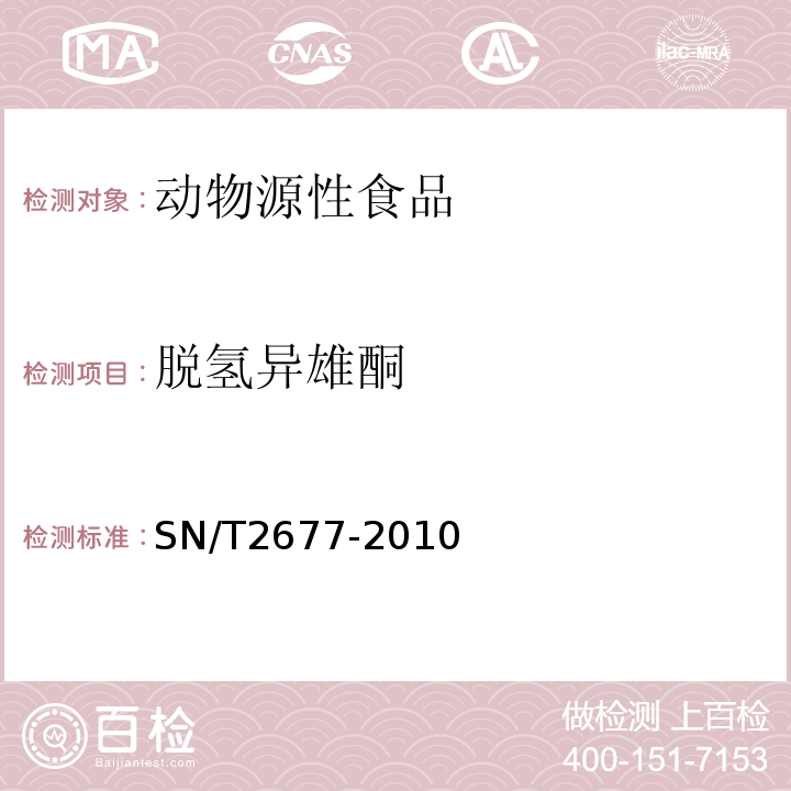 脱氢异雄酮 SN/T 2677-2010 进出口动物源性食品中雄性激素类药物残留量检测方法 液相色谱-质谱/质谱法(附英文版)