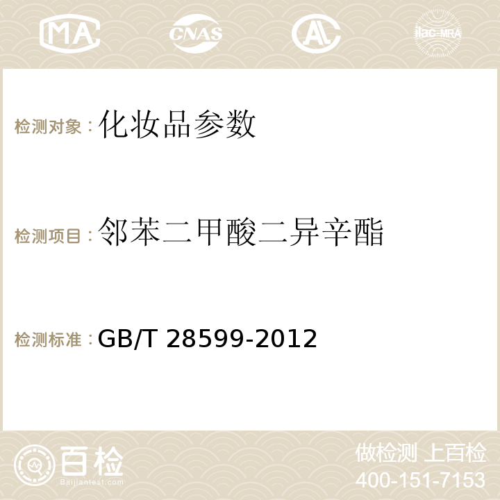 鄰苯二甲酸二異辛酯 化妝品中鄰苯二甲酸酯類物質(zhì)的測定 GB/T 28599-2012