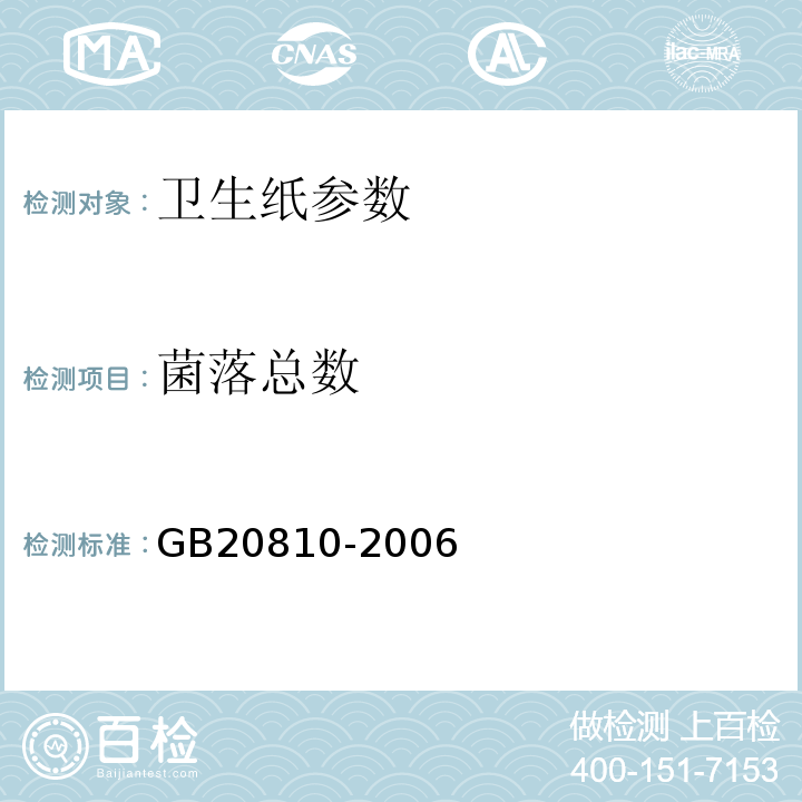 菌落总数 GB20810-2006 卫生纸