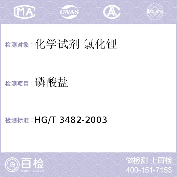 磷酸盐 HG/T 3482-2003 化学试剂 氯化锂