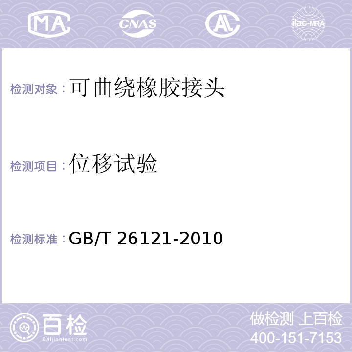 位移试验 GB/T 26121-2010 可曲挠橡胶接头