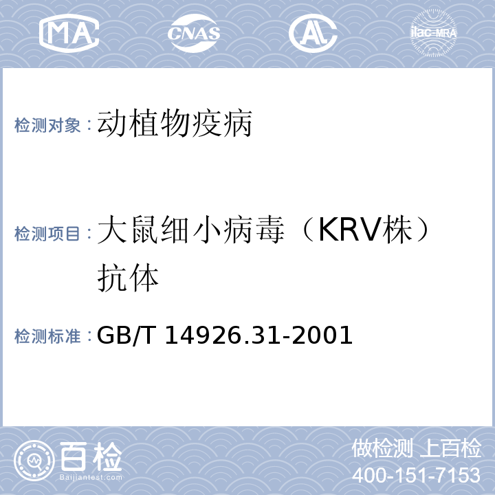 大鼠细小病毒（KRV株）抗体 GB/T 14926.31-2001 实验动物 大鼠细小病毒(KRV和H-1株)检测方法