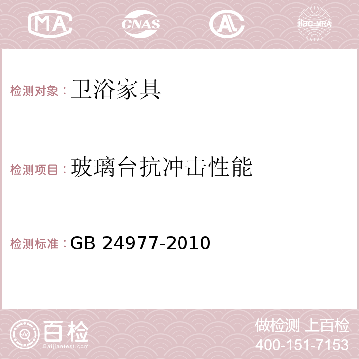 玻璃台抗冲击性能 GB 24977-2010 卫浴家具