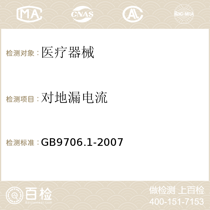 對地漏電流 醫用電氣安全通用要求