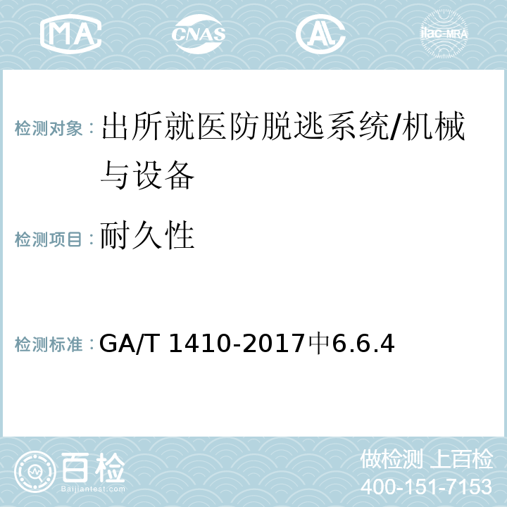 耐久性 出所就医防脱逃系统 /GA/T 1410-2017中6.6.4