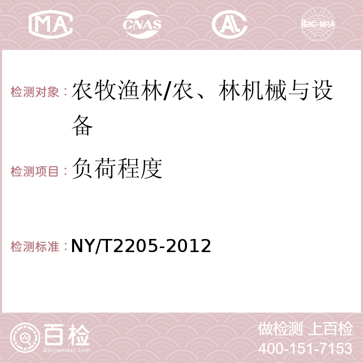 负荷程度 NY/T 2205-2012 大棚卷帘机 质量评价技术规范