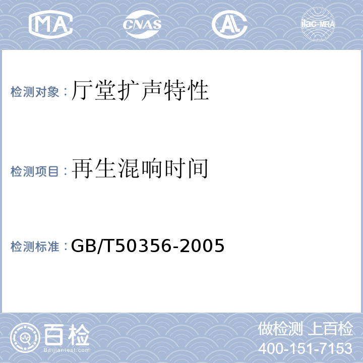 再生混响时间 GB/T 50356-2005 剧场、电影院和多用途厅堂建筑声学设计规范(附条文说明)