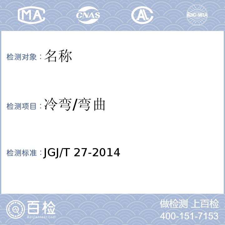 冷弯/弯曲 JGJ/T 27-2014 钢筋焊接接头试验方法标准(附条文说明)