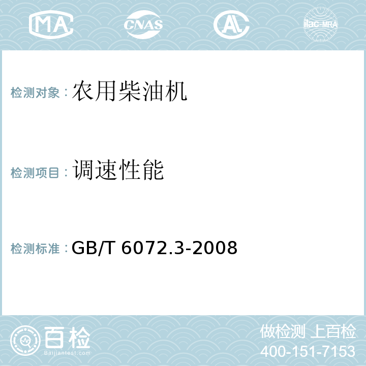 调速性能 GB/T 6072.3-2008 往复式内燃机 性能 第3部分:试验测量