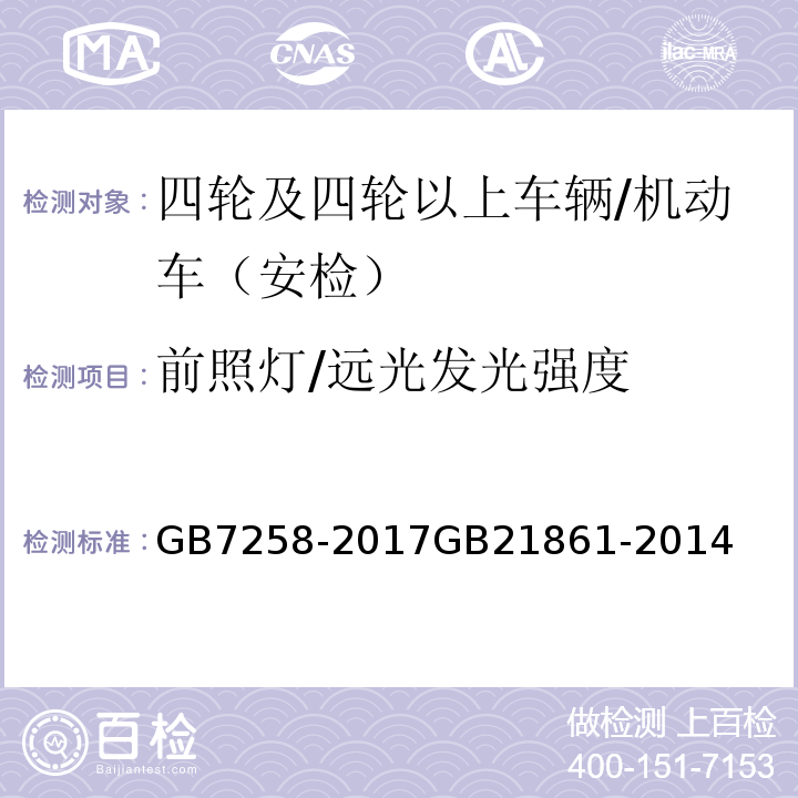 前照灯/远光发光强度 机动车运行安全技术条件 机动车安全技术检验项目和方法 /GB7258-2017GB21861-2014