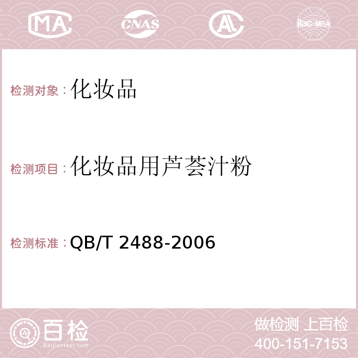 化妆品用芦荟汁粉 QB/T 2488-2006 化妆品用芦荟汁、粉