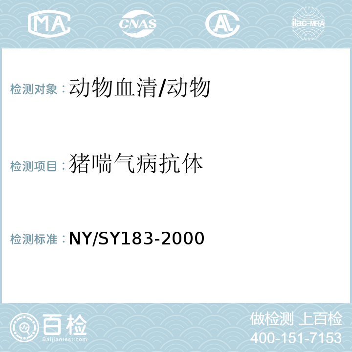 猪喘气病抗体 SY 183-200 猪喘气病诊断技术规程 /NY/SY183-2000