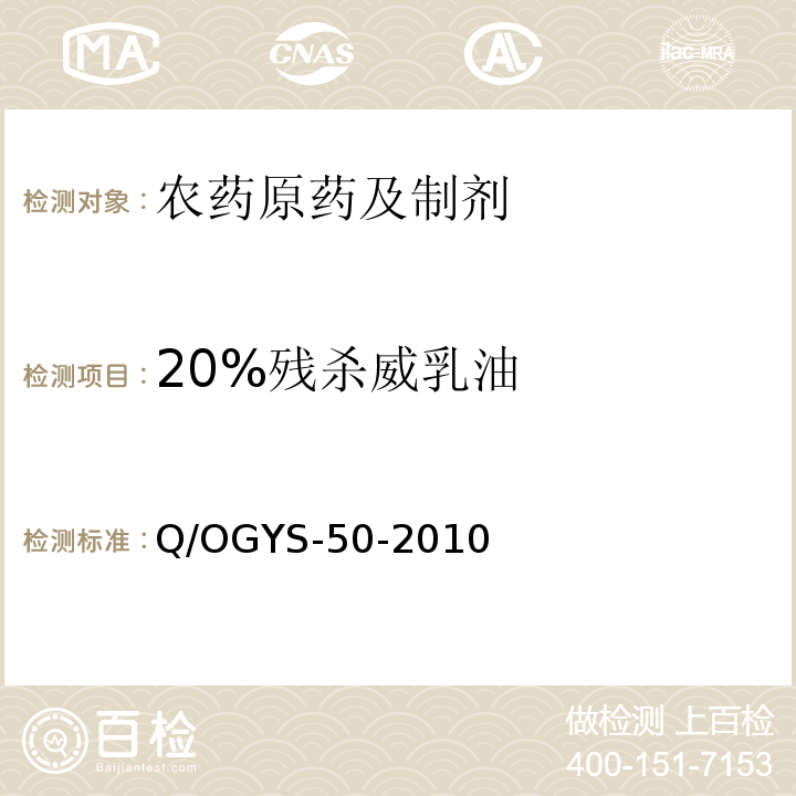 20%残杀威乳油 Q/OGYS-50-2010  