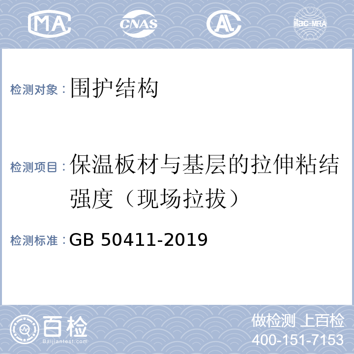 保温板材与基层的拉伸粘结强度（现场拉拔） GB 50411-2019 建筑节能工程施工质量验收标准(附条文说明)