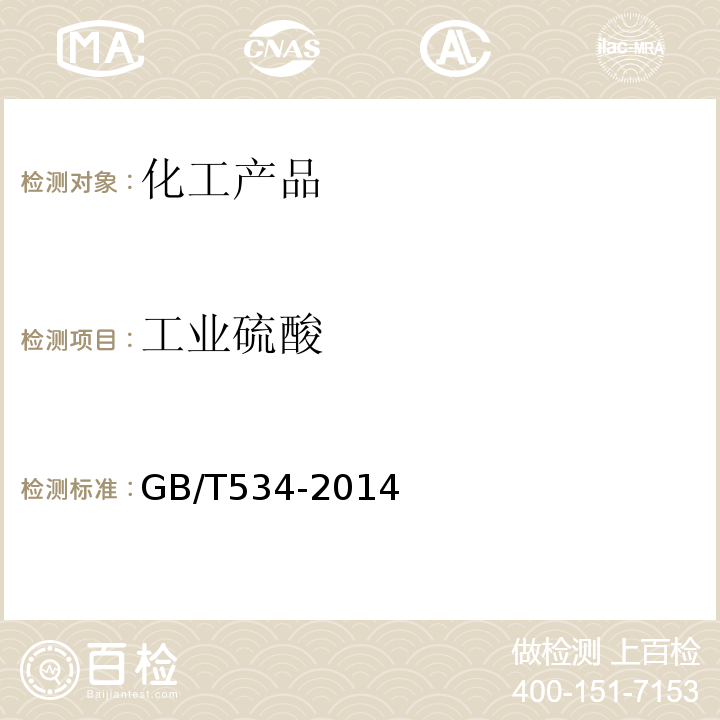 工业硫酸 工业硫酸 GB/T534-2014