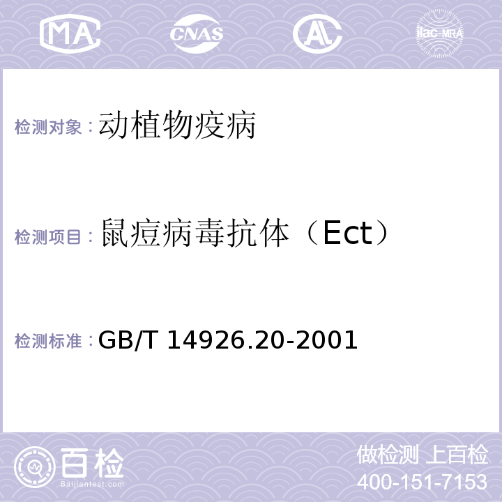 鼠痘病毒抗体（Ect） GB/T 14926.20-2001 实验动物 鼠痘病毒检测方法