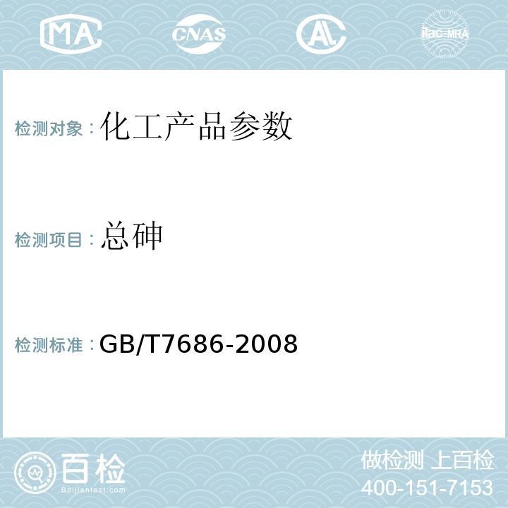 总砷 GB/T 7686-2008 化工产品中砷含量测定的通用方法