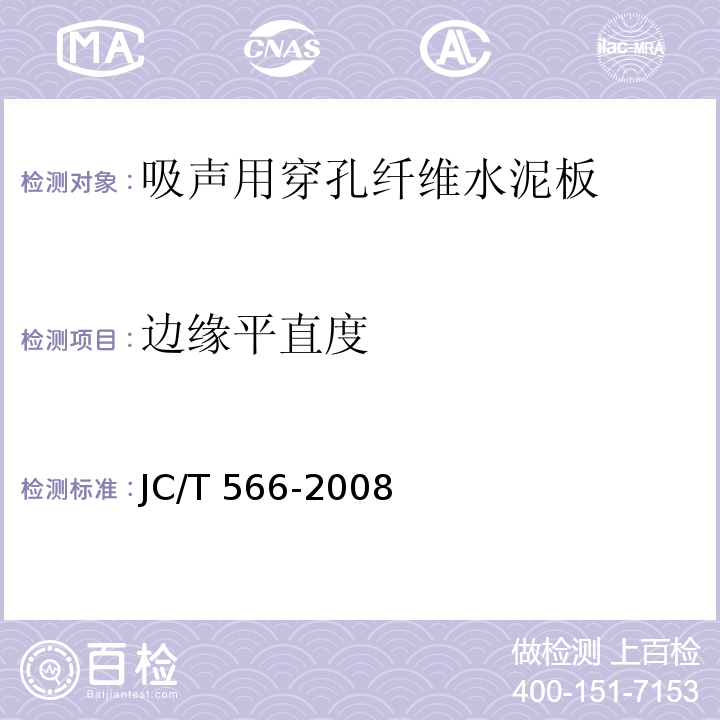 边缘平直度 JC/T 566-2008 吸声用穿孔纤维水泥板
