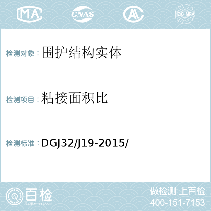 粘接面积比 DGJ32/J19-2015/ 绿色建筑工程施工质量验收规范 附录C