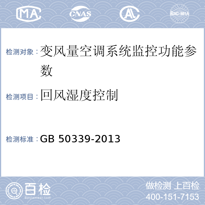 回风湿度控制 智能建筑工程质量验收规范 GB 50339-2013 智能建筑工程检测规程 CECS 182：2005