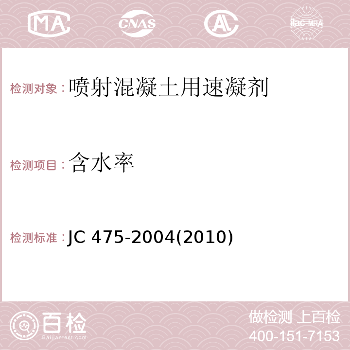 含水率 JC 475-20042010 混凝土防冻剂JC 475-2004(2010)附录A