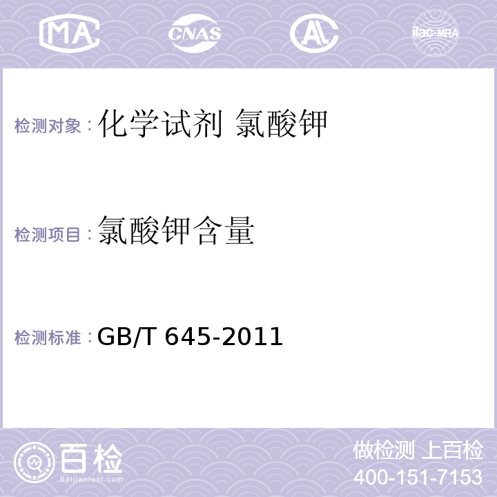 氯酸钾含量 GB/T 645-2011 化学试剂 氯酸钾