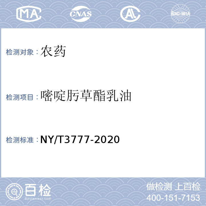 嘧啶肟草酯乳油 嘧啶肟草酯乳油 NY/T3777-2020