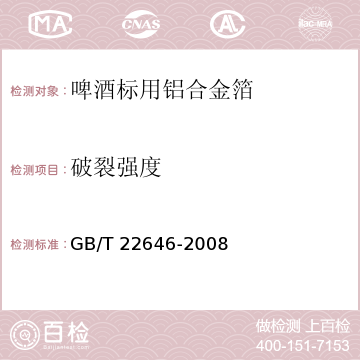 破裂强度 GB/T 22646-2008 啤酒标用铝合金箔