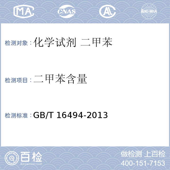 二甲苯含量 GB/T 16494-2013 化学试剂 二甲苯