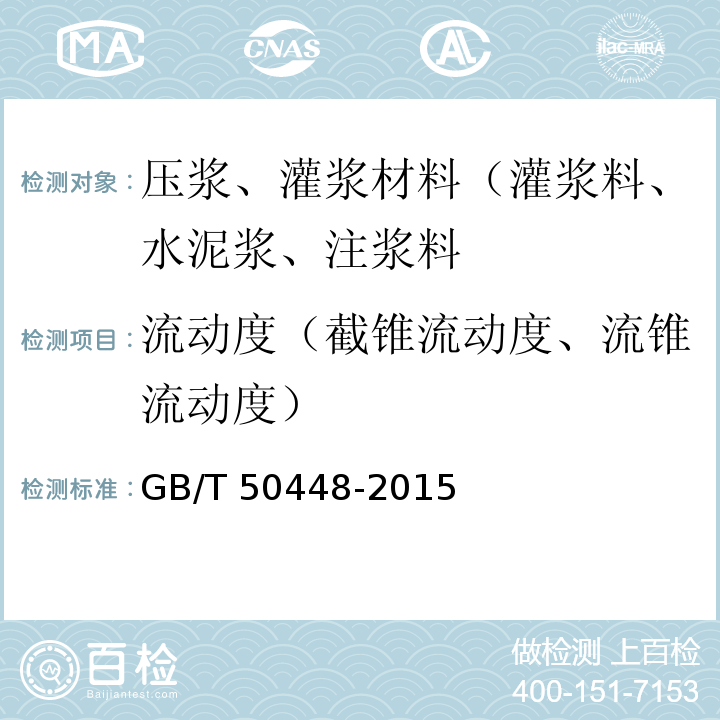 流动度（截锥流动度、流锥流动度） 水泥基灌浆材料应用技术规范GB/T 50448-2015