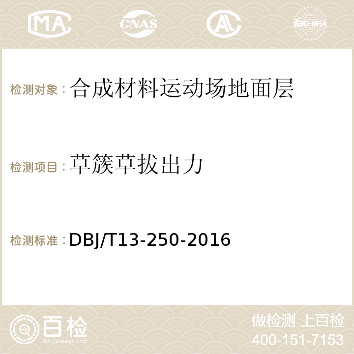 草簇草拔出力 福建省合成材料运动场地面层应用技术规程DBJ/T13-250-2016