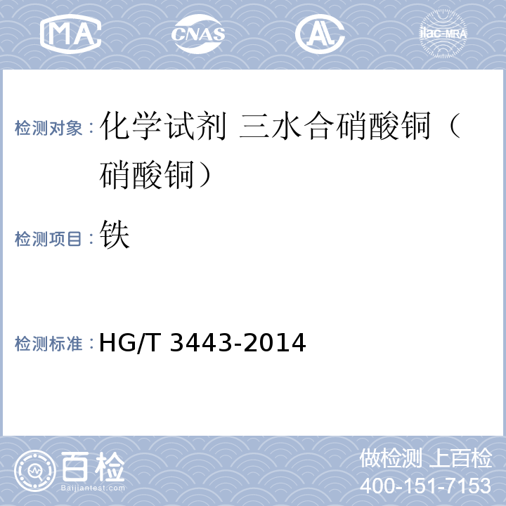 铁 化学试剂 三水合硝酸铜（硝酸铜）HG/T 3443-2014
