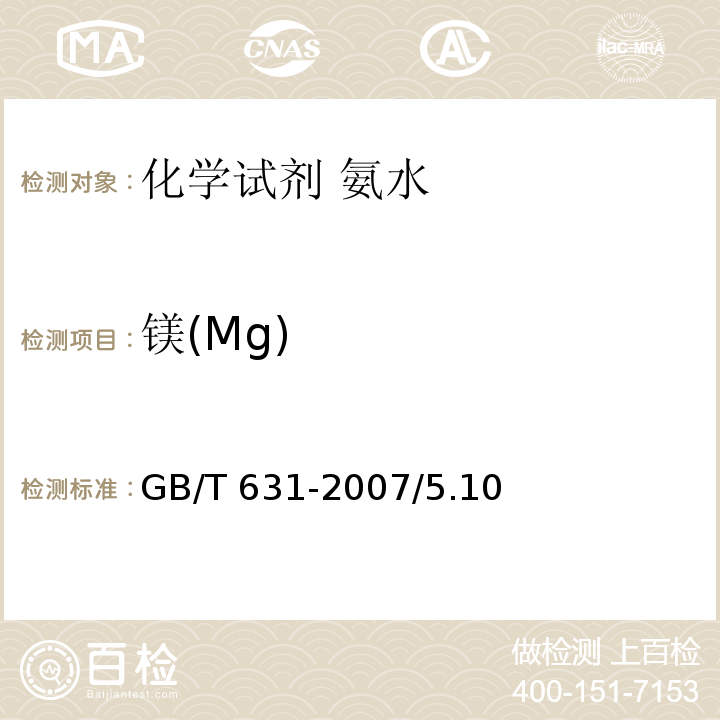 镁(Mg) GB/T 631-2007 化学试剂 氨水