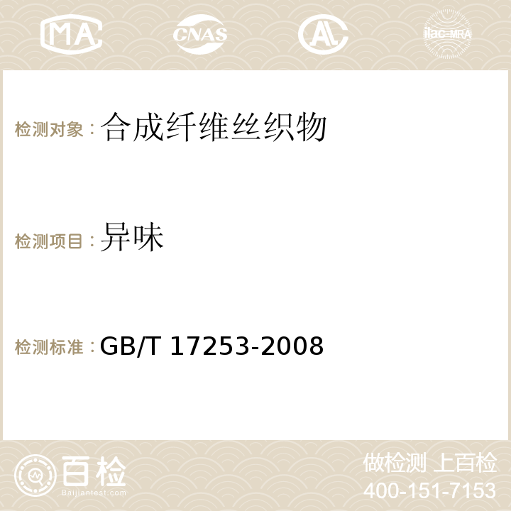 异味 GB/T 17253-2008 合成纤维丝织物