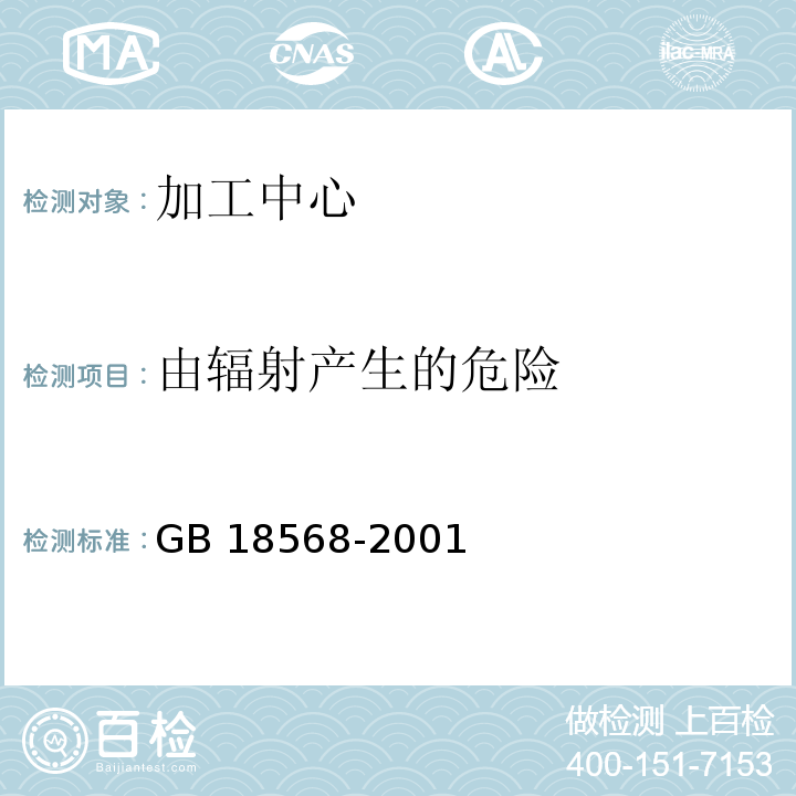 由辐射产生的危险 加工中心 安全防护技术条件GB 18568-2001