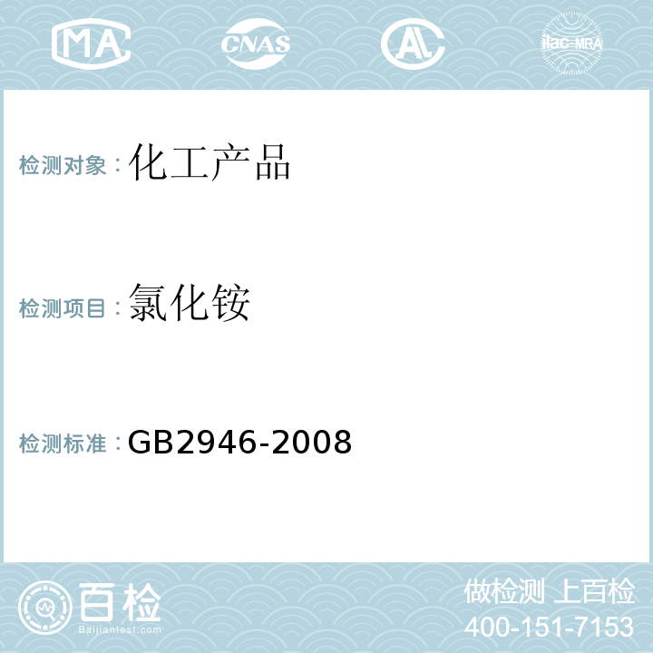 氯化铵 氯化铵GB2946-2008