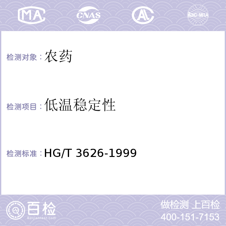 低温稳定性 HG/T 3626-1999 【强改推】40%丙溴磷乳油