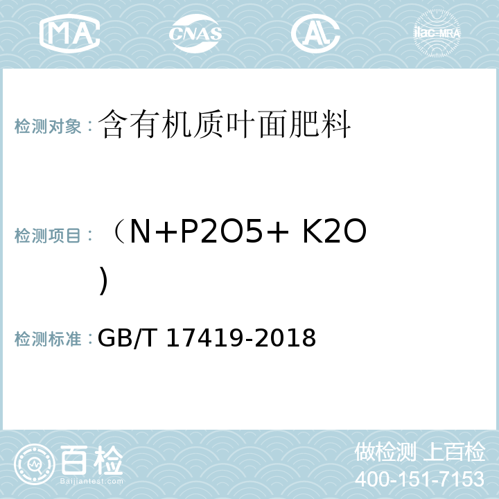 （N+P2O5+ K2O) GB/T 17419-2018（4.2）（4.3）