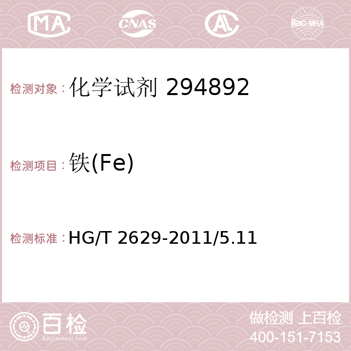 铁(Fe) HG/T 2629-2011 化学试剂 八水合氢氧化钡(氢氧化钡)