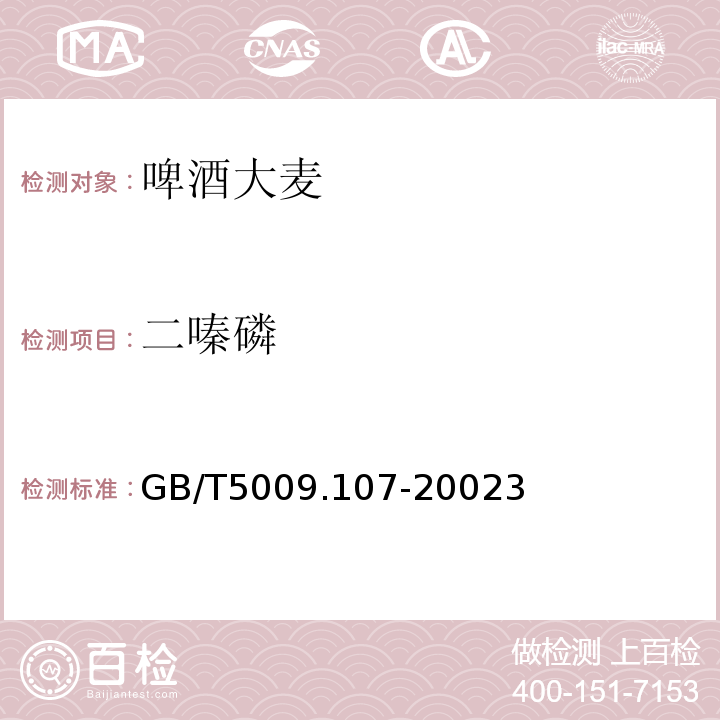 二嗪磷 GB/T5009.107-20023