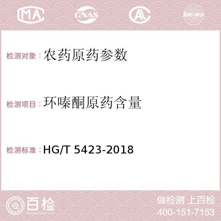 环嗪酮原药含量 环嗪酮原药 HG/T 5423-2018
