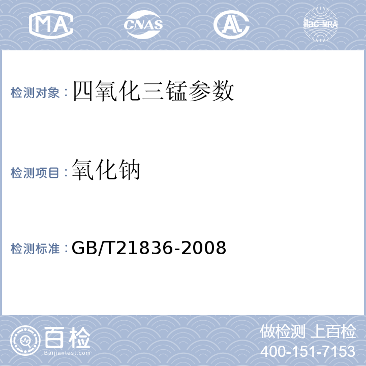 氧化钠 GB/T 21836-2008 软磁铁氧体用四氧化三锰