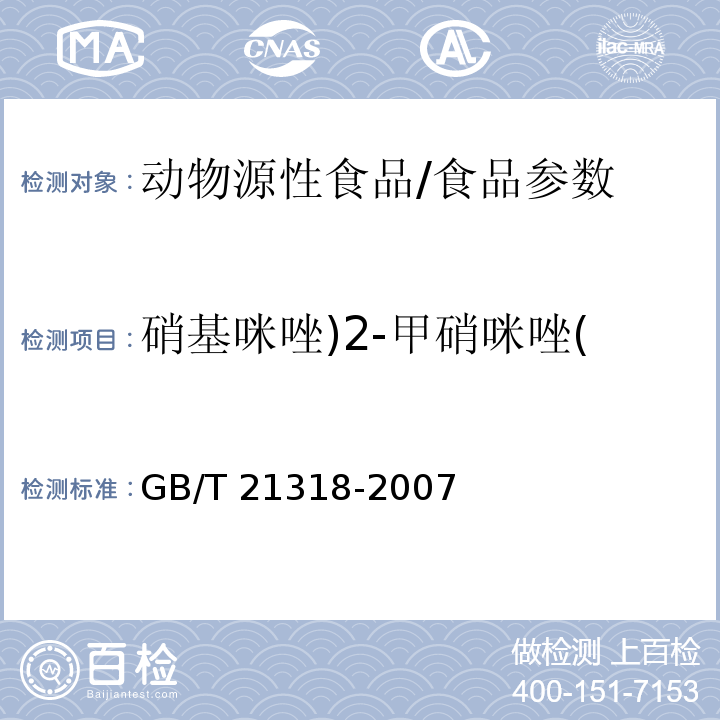 硝基咪唑)2-甲硝咪唑( GB/T 21318-2007 动物源性食品中硝基咪唑残留量检验方法