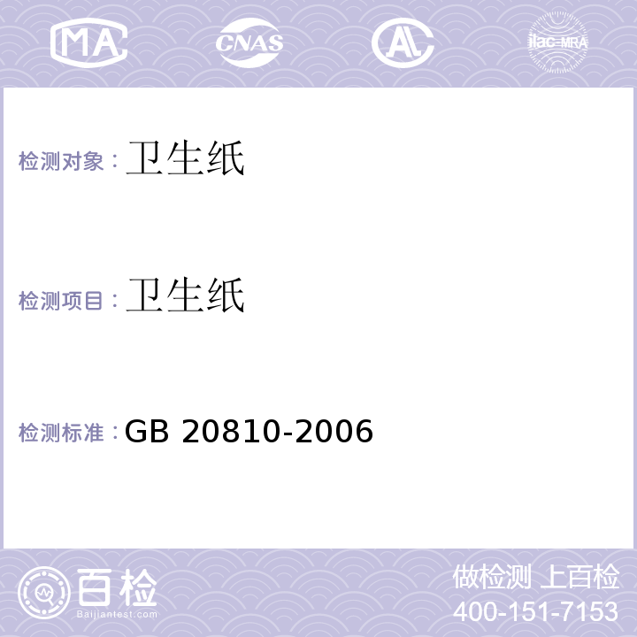 衛生紙 衛生紙（含衛生原紙） GB 20810-2006