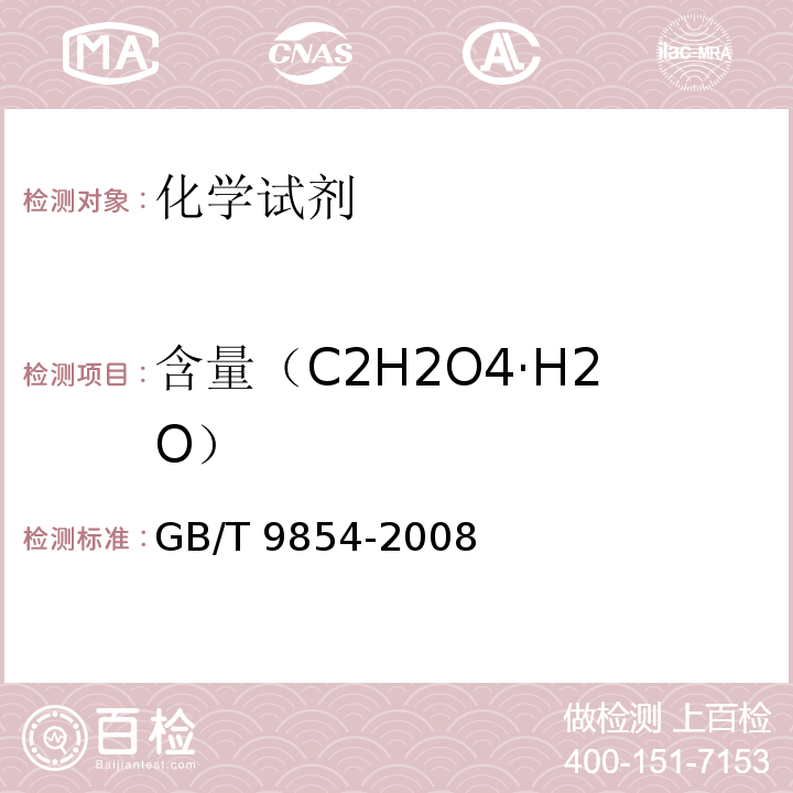 含量（C2H2O4·H2O） GB/T 9854-2008 化学试剂 二水合草酸(草酸)