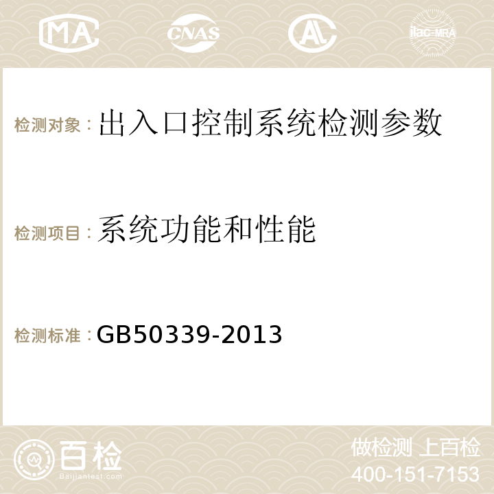 系统功能和性能 智能建筑工程质量验收规范 GB50339-2013 智能建筑工程检测规程 CECS182:2005