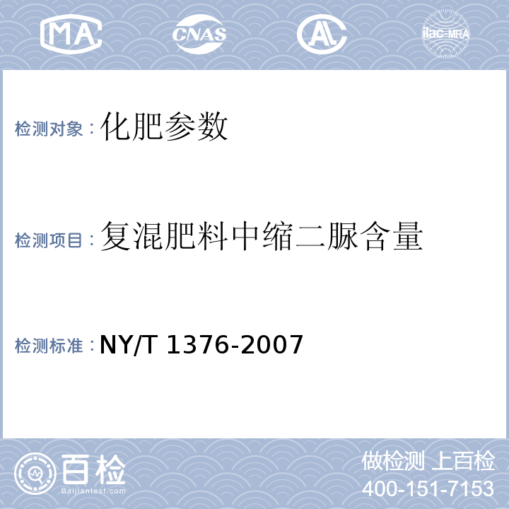 复混肥料中缩二脲含量 NY/T 1376-2007 复混肥料中缩二脲含量的测定 分光光度法